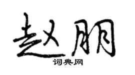 曾慶福趙朋行書個性簽名怎么寫
