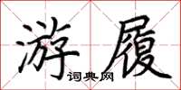 荊霄鵬游履楷書怎么寫
