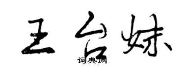 曾慶福王台妹行書個性簽名怎么寫