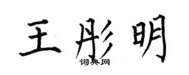 何伯昌王彤明楷書個性簽名怎么寫