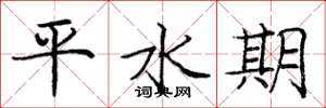 龐中華平水期楷書怎么寫