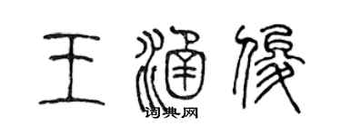 陳聲遠王涵俊篆書個性簽名怎么寫
