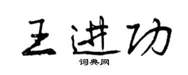 曾慶福王進功行書個性簽名怎么寫