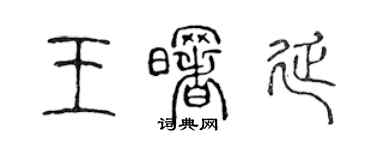 陳聲遠王曙延篆書個性簽名怎么寫