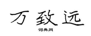 袁強萬致遠楷書個性簽名怎么寫