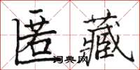 駱恆光匿藏楷書怎么寫