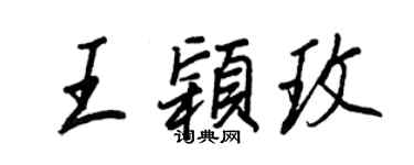 王正良王穎玫行書個性簽名怎么寫