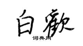 王正良白歡行書個性簽名怎么寫