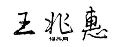 曾慶福王兆惠行書個性簽名怎么寫