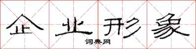 范連陞企業形象隸書怎么寫