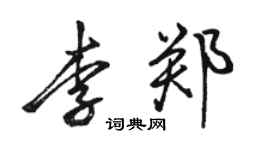 駱恆光李鄭行書個性簽名怎么寫