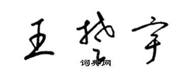 梁錦英王楚宇草書個性簽名怎么寫