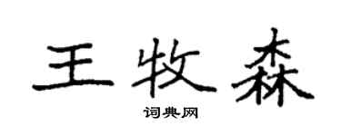 袁強王牧森楷書個性簽名怎么寫