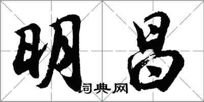 胡問遂明昌行書怎么寫