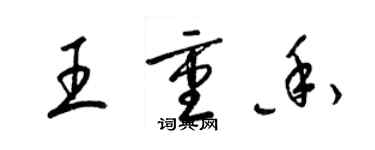 梁錦英王重香草書個性簽名怎么寫