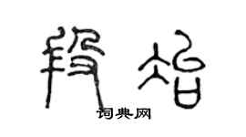 陳聲遠段冶篆書個性簽名怎么寫