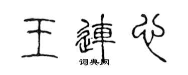 陳聲遠王連心篆書個性簽名怎么寫