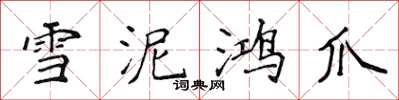 侯登峰雪泥鴻爪楷書怎么寫