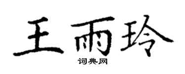 丁謙王雨玲楷書個性簽名怎么寫