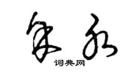 曾慶福余水草書個性簽名怎么寫