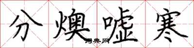 荊霄鵬分燠噓寒楷書怎么寫