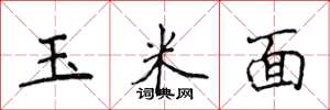 侯登峰玉米面楷書怎么寫