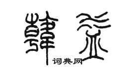陳墨韓益篆書個性簽名怎么寫