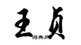 胡問遂王貞行書個性簽名怎么寫