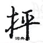 駱恆光寫的硬筆楷書抨