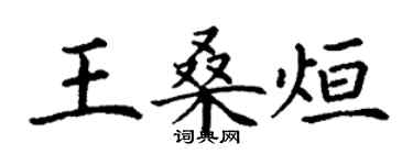 丁謙王桑烜楷書個性簽名怎么寫