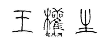 陳聲遠王權生篆書個性簽名怎么寫