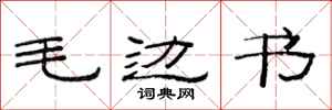 范連陞毛邊書隸書怎么寫