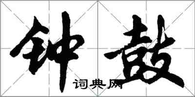 胡問遂鐘鼓行書怎么寫