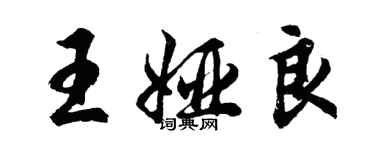 胡問遂王婭良行書個性簽名怎么寫