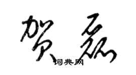 梁錦英賀磊草書個性簽名怎么寫