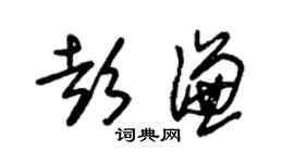 朱錫榮彭謙草書個性簽名怎么寫