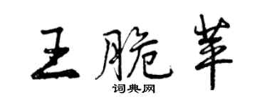曾慶福王脆苹行書個性簽名怎么寫