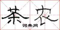 駱恆光茶農隸書怎么寫