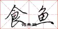 田英章食魚行書怎么寫