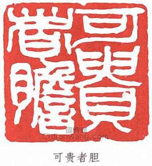 李可染的篆刻印章可貴者膽