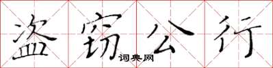 黃華生盜竊公行楷書怎么寫
