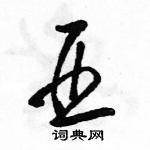 駱恆光寫的硬筆草書亞