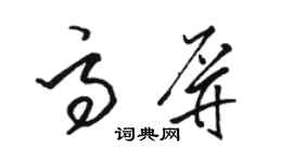 駱恆光高屏草書個性簽名怎么寫