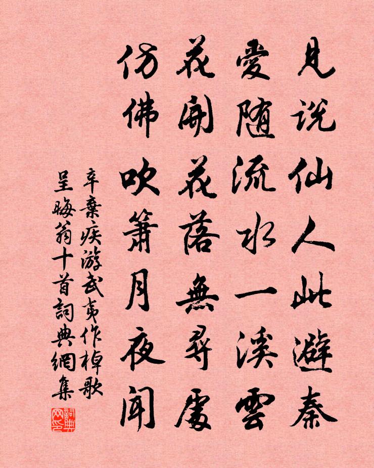 辛棄疾游武夷作棹歌呈晦翁十首書法作品欣賞
