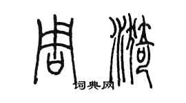 陳墨周漪篆書個性簽名怎么寫