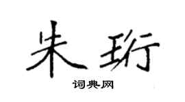 袁強朱珩楷書個性簽名怎么寫