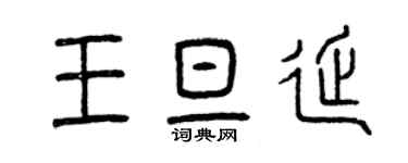 曾慶福王旦延篆書個性簽名怎么寫