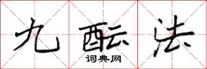袁強九醞法楷書怎么寫