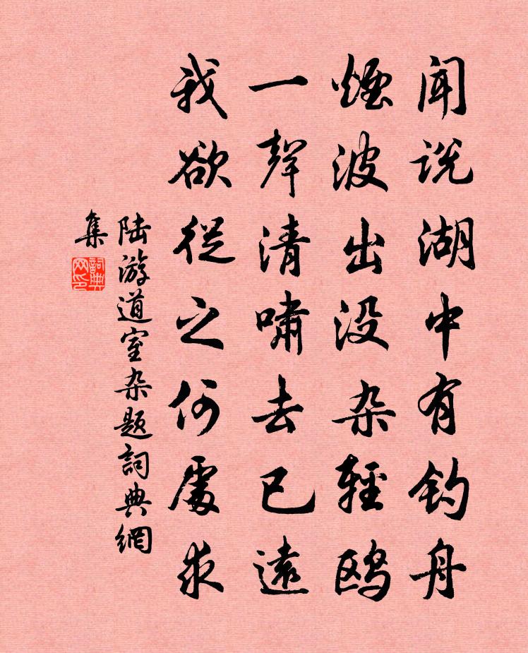 陸游道室雜題書法作品欣賞