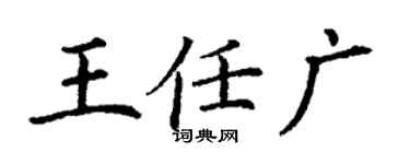 丁謙王任廣楷書個性簽名怎么寫
